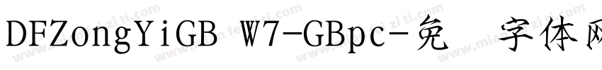 DFZongYiGB W7-GBpc字体转换